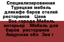 Специализированная Турецкая мебель длякафе,баров,отелей,ресторанов › Цена ­ 5 000 - Все города Мебель, интерьер » Мебель для баров, ресторанов   . Амурская обл.,Зея г.